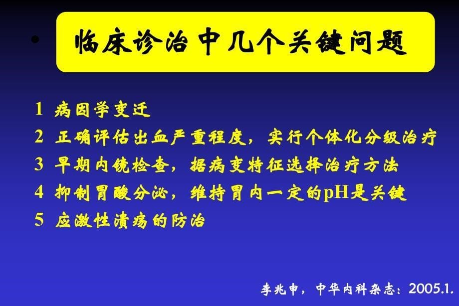 急性非静脉曲张性上消化道出血的规范化诊治2005AZ_第5页