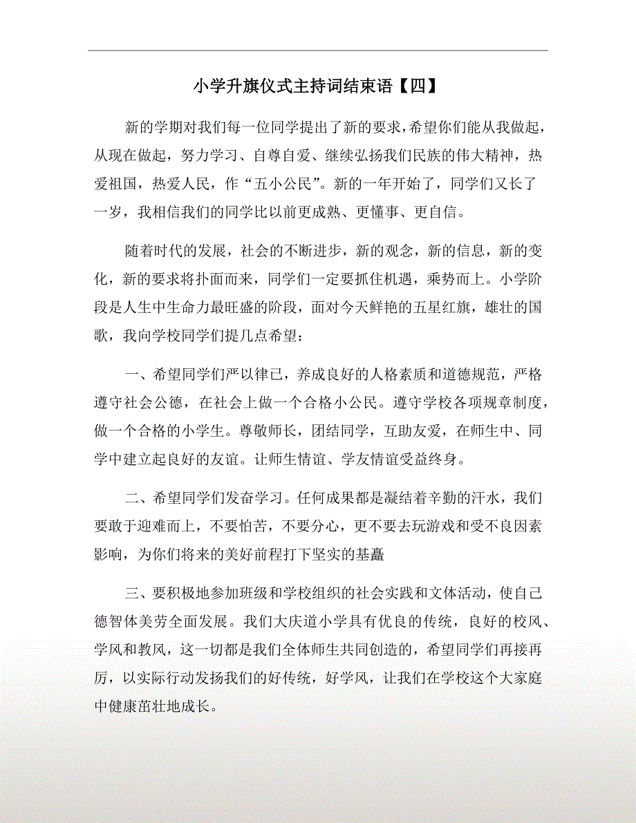 小学升旗仪式主持词结束语【四】_第2页