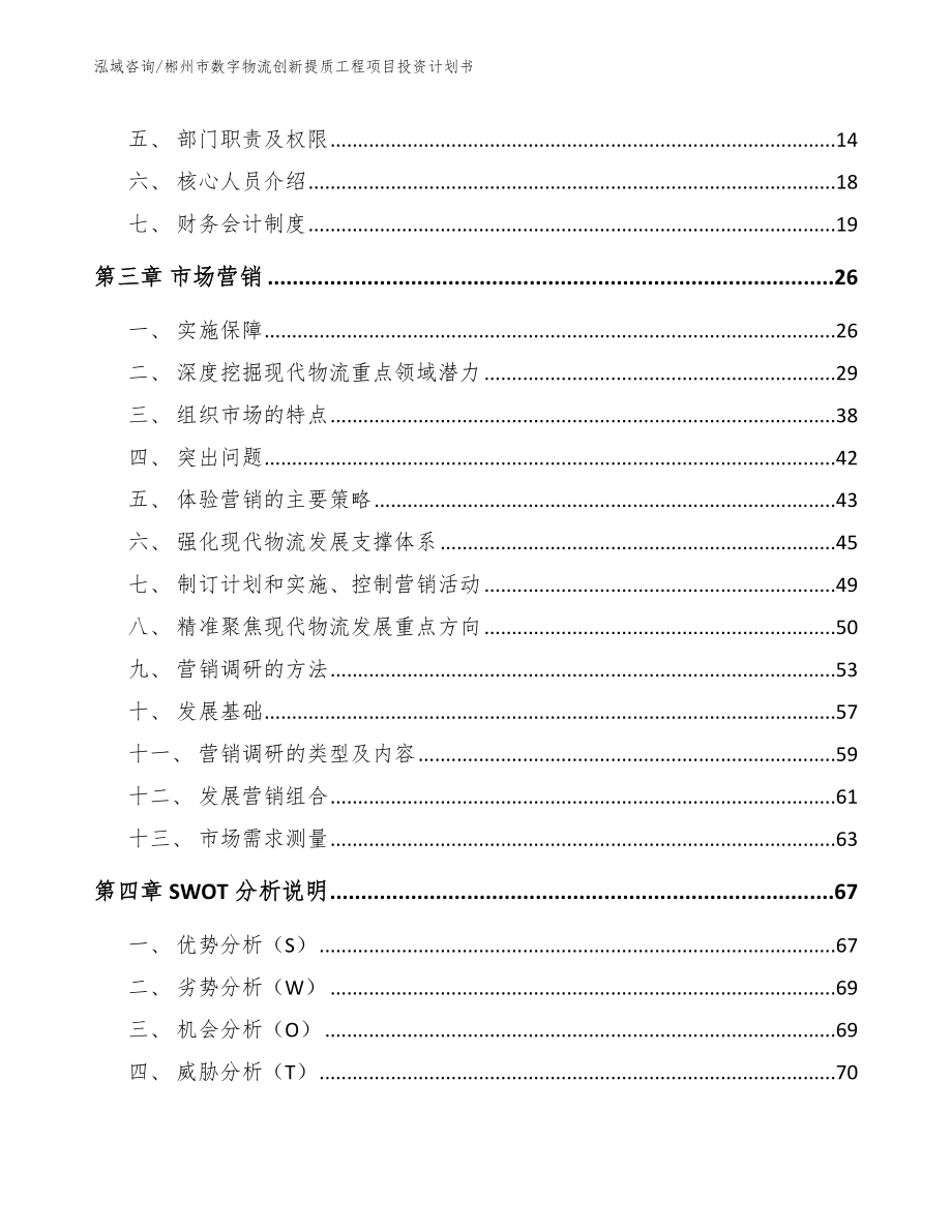 郴州市数字物流创新提质工程项目投资计划书模板_第4页