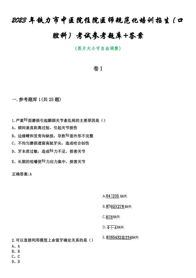 2023年铁力市中医院住院医师规范化培训招生（口腔科）考试参考题库+答案