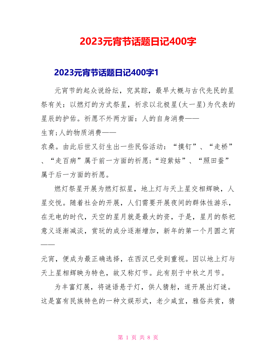 2023元宵节话题日记400字.doc_第1页