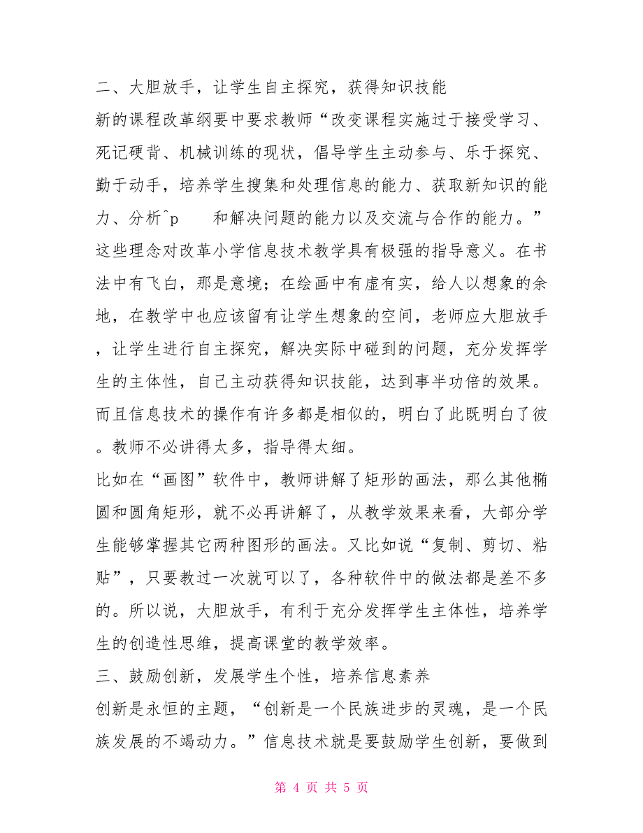 小学信息技术教学中的几点体会_第4页