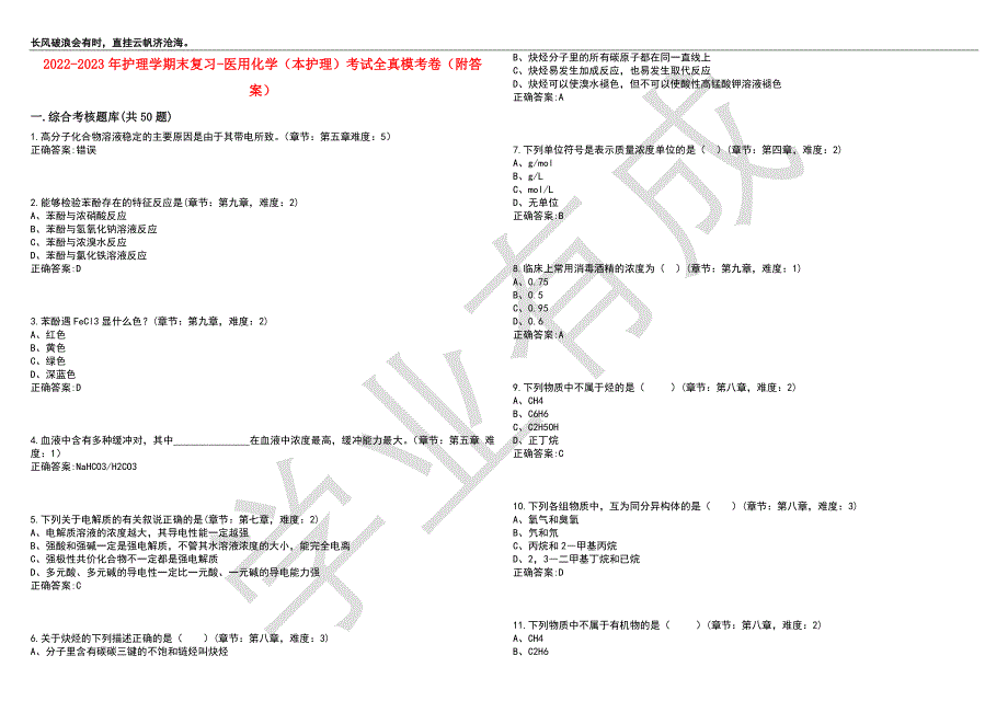 2022-2023年护理学期末复习-医用化学（本护理）考试全真模考卷1（附答案）_第1页