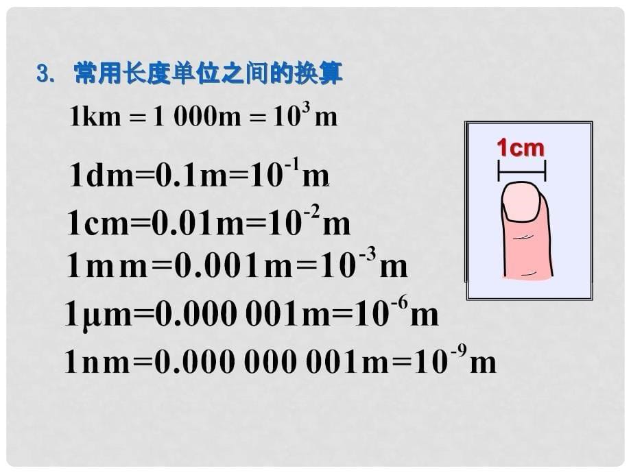八年级物理上册 第一章 第1节 长度的测量课件 （新版）新人教版_第5页