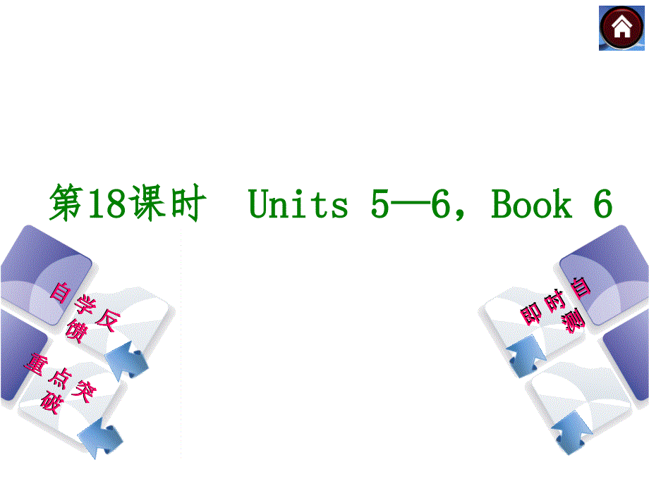 第18课时Units56Book6_第2页