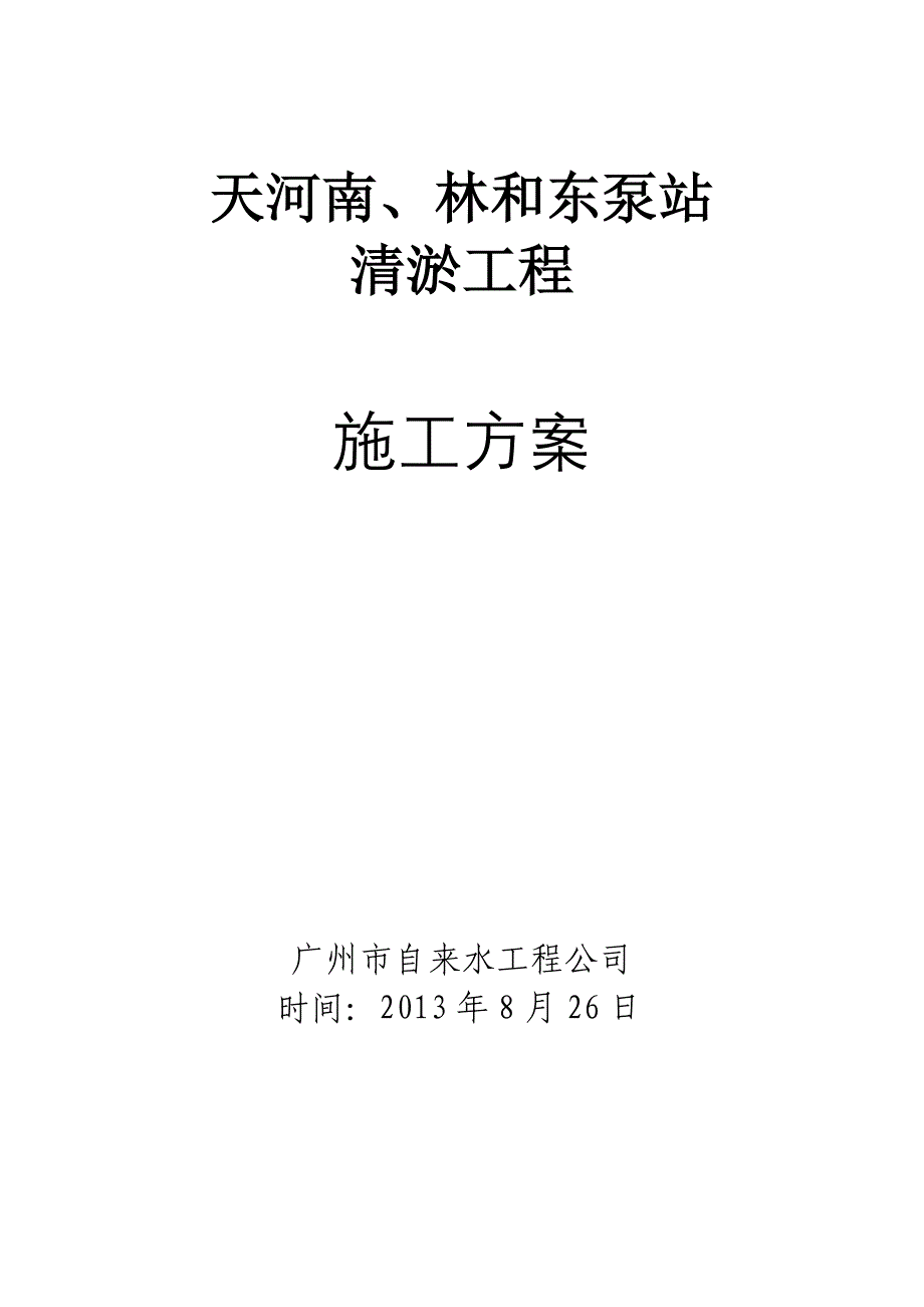 天河南、林和东泵站清淤工程施工方案.doc_第1页