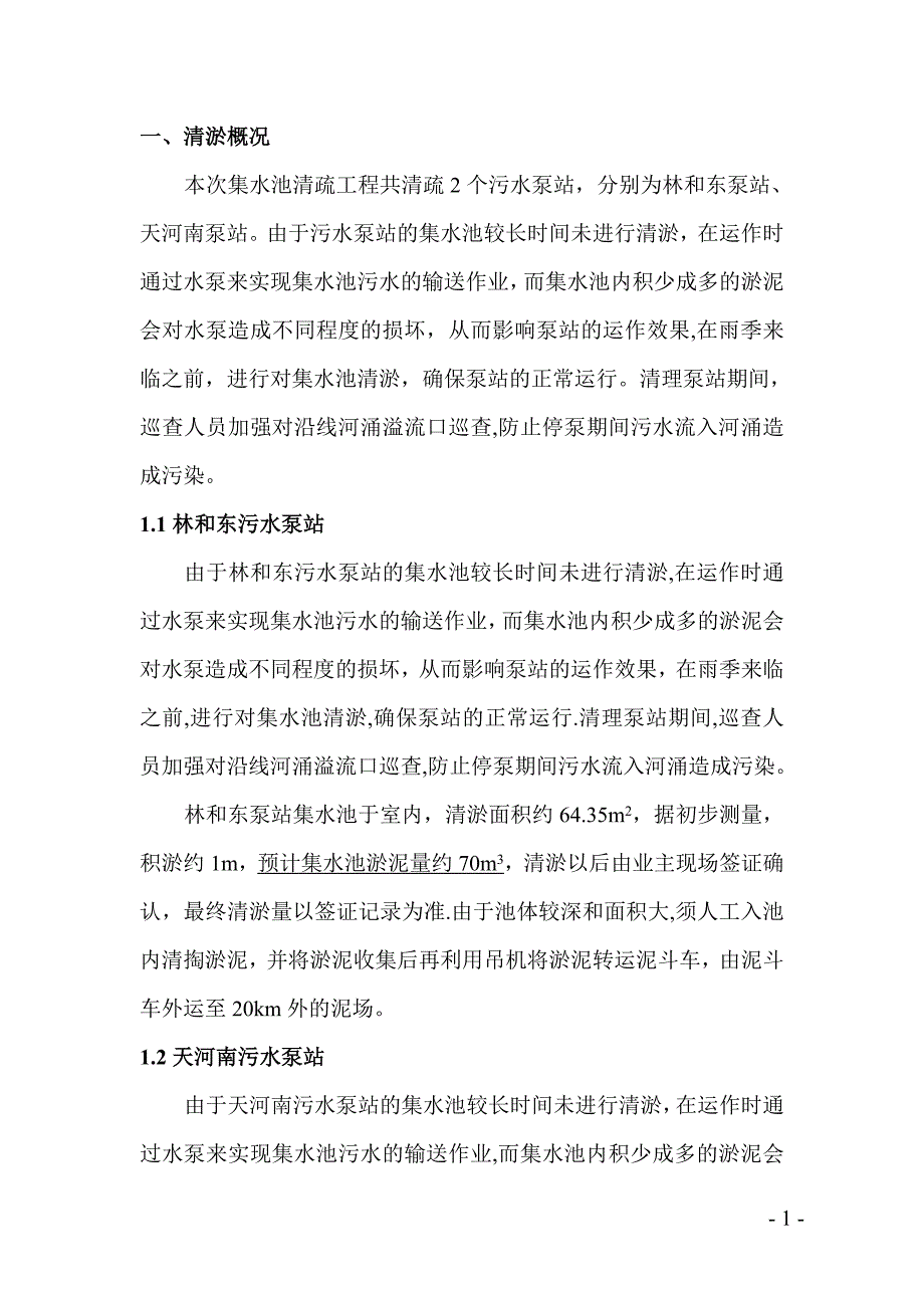 天河南、林和东泵站清淤工程施工方案.doc_第2页