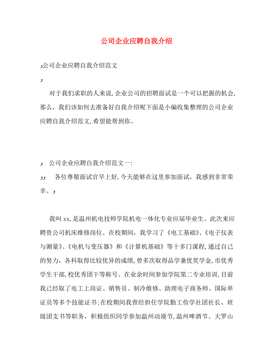 公司企业应聘自我介绍_第1页