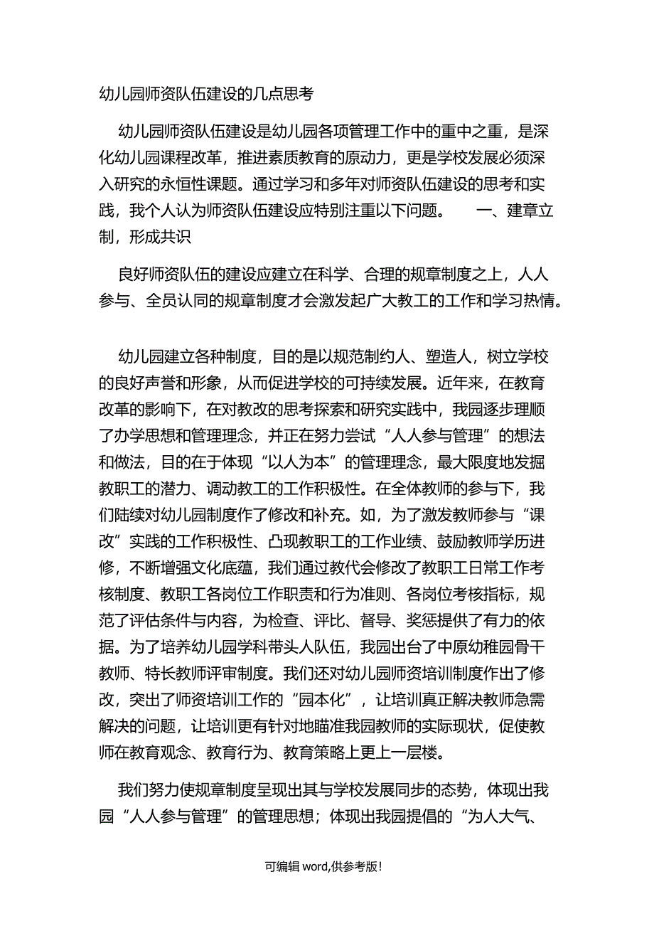 幼儿园师资队伍建设的几点思考.doc_第1页