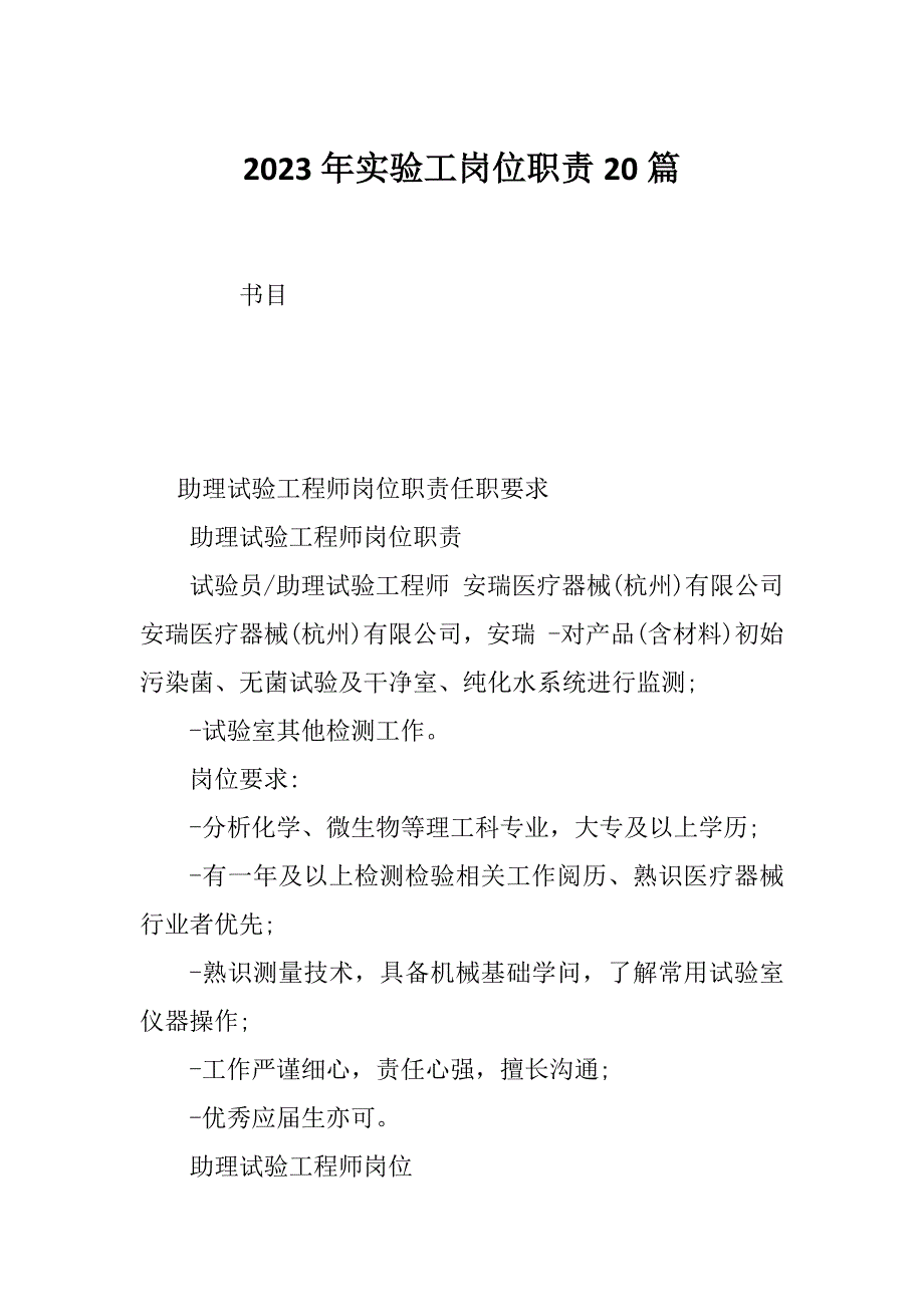 2023年实验工岗位职责20篇_第1页