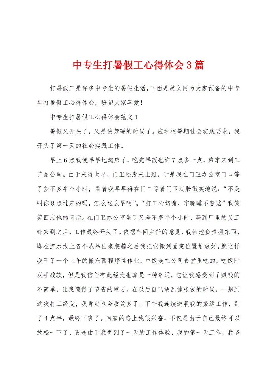 中专生打暑假工心得体会3篇.docx_第1页