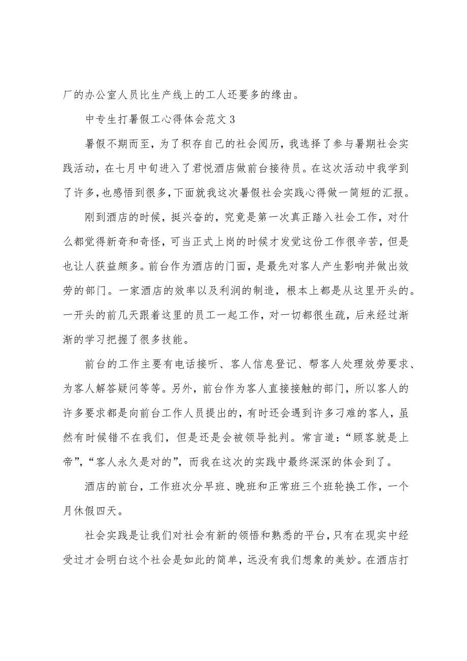 中专生打暑假工心得体会3篇.docx_第5页