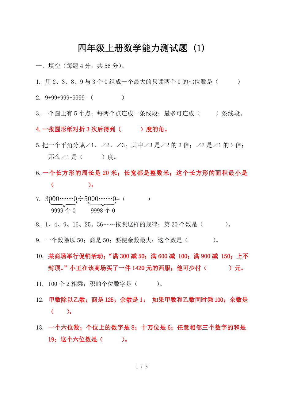 四年级上册数学能力测试题-(1).doc_第1页