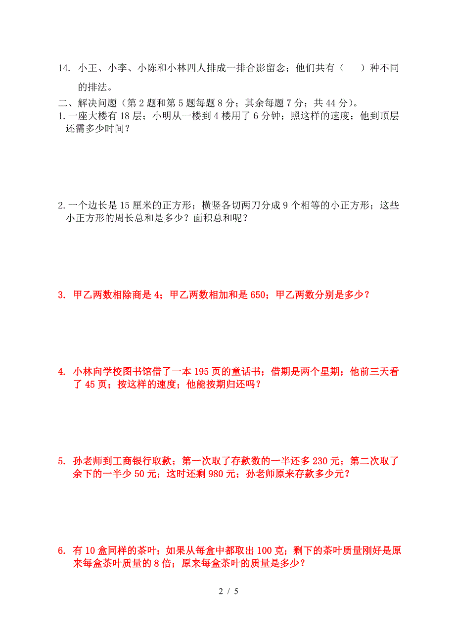 四年级上册数学能力测试题-(1).doc_第2页