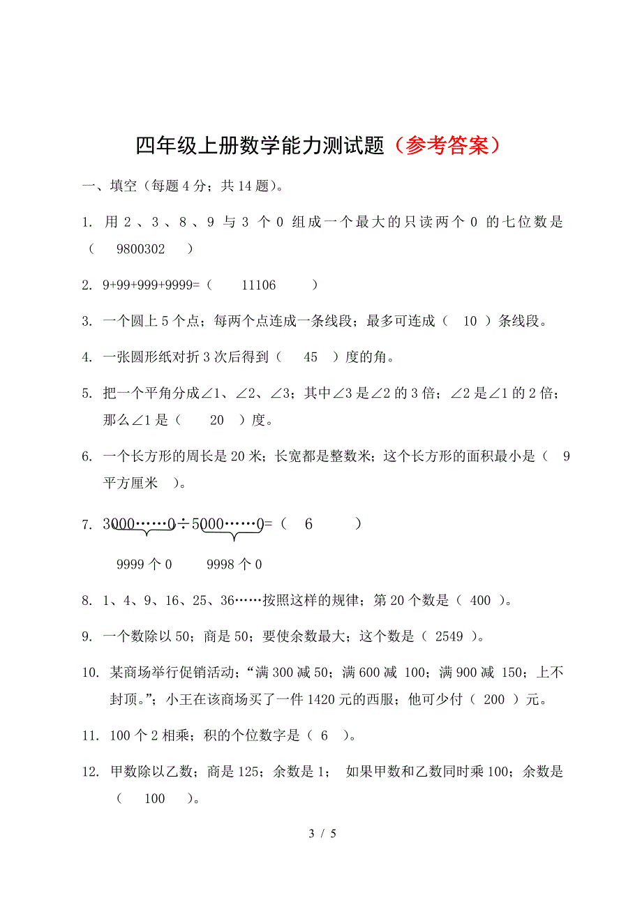 四年级上册数学能力测试题-(1).doc_第3页