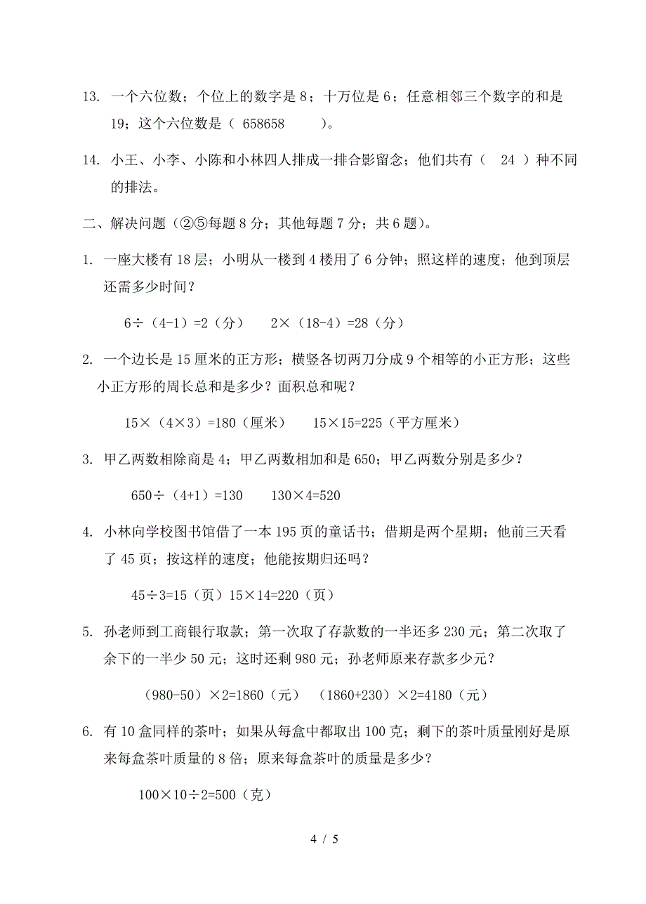 四年级上册数学能力测试题-(1).doc_第4页