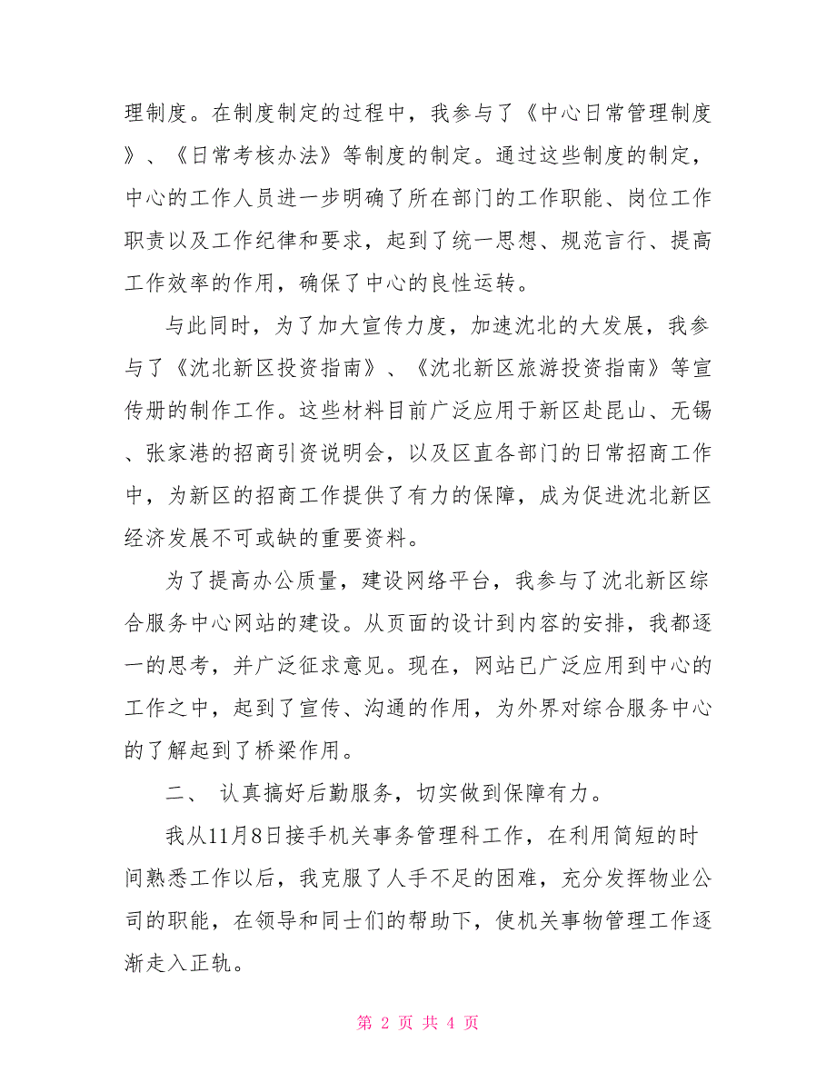 机关事务管理科述职报告_第2页