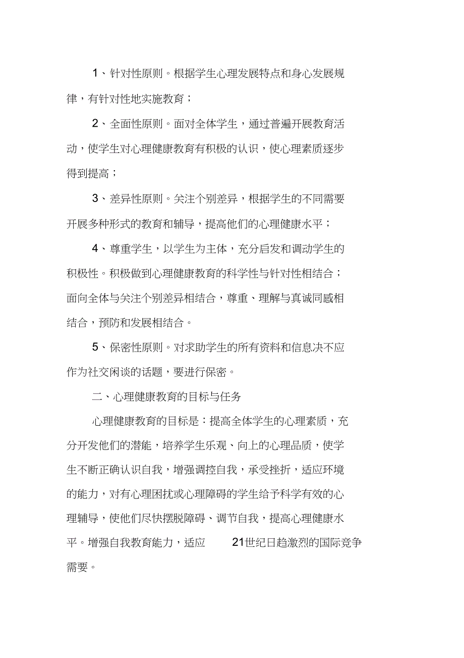 XX年度心理健康教育工作计划_1_第2页