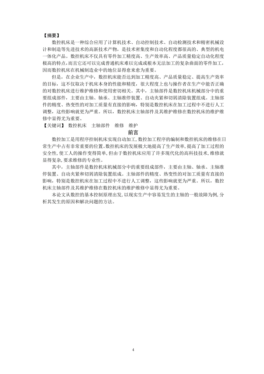 毕业设计（论文）数控机床主轴部件及其维护维修1_第4页