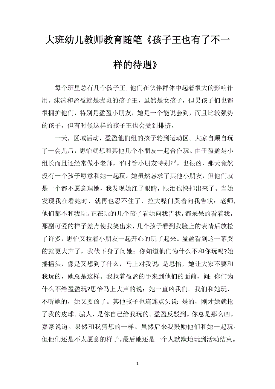 大班幼儿教师教育随笔《孩子王也有了不一样的待遇》_第1页