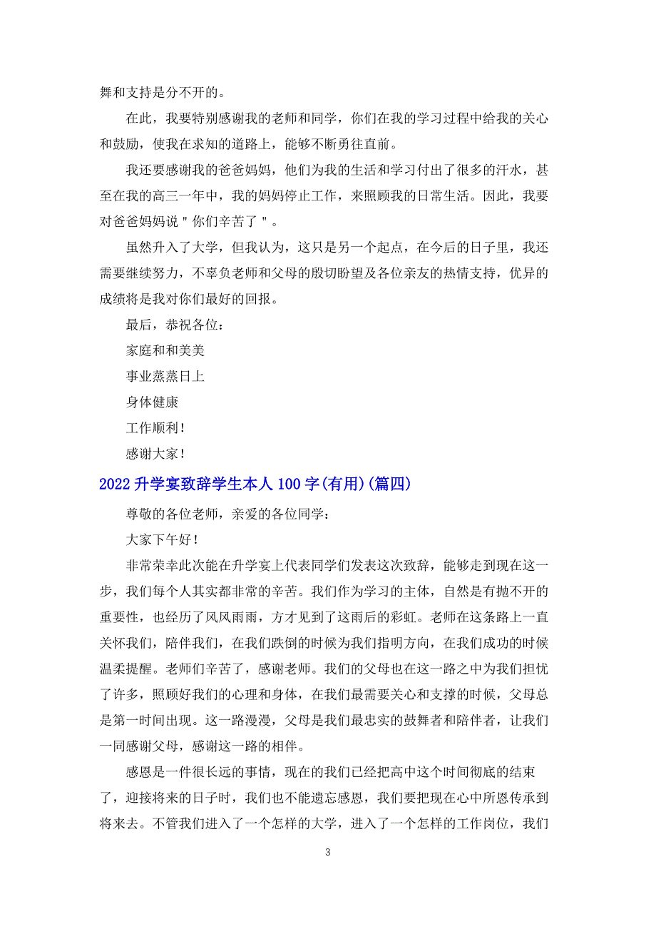 2022升学宴致辞学生本人100字（实用）_第3页