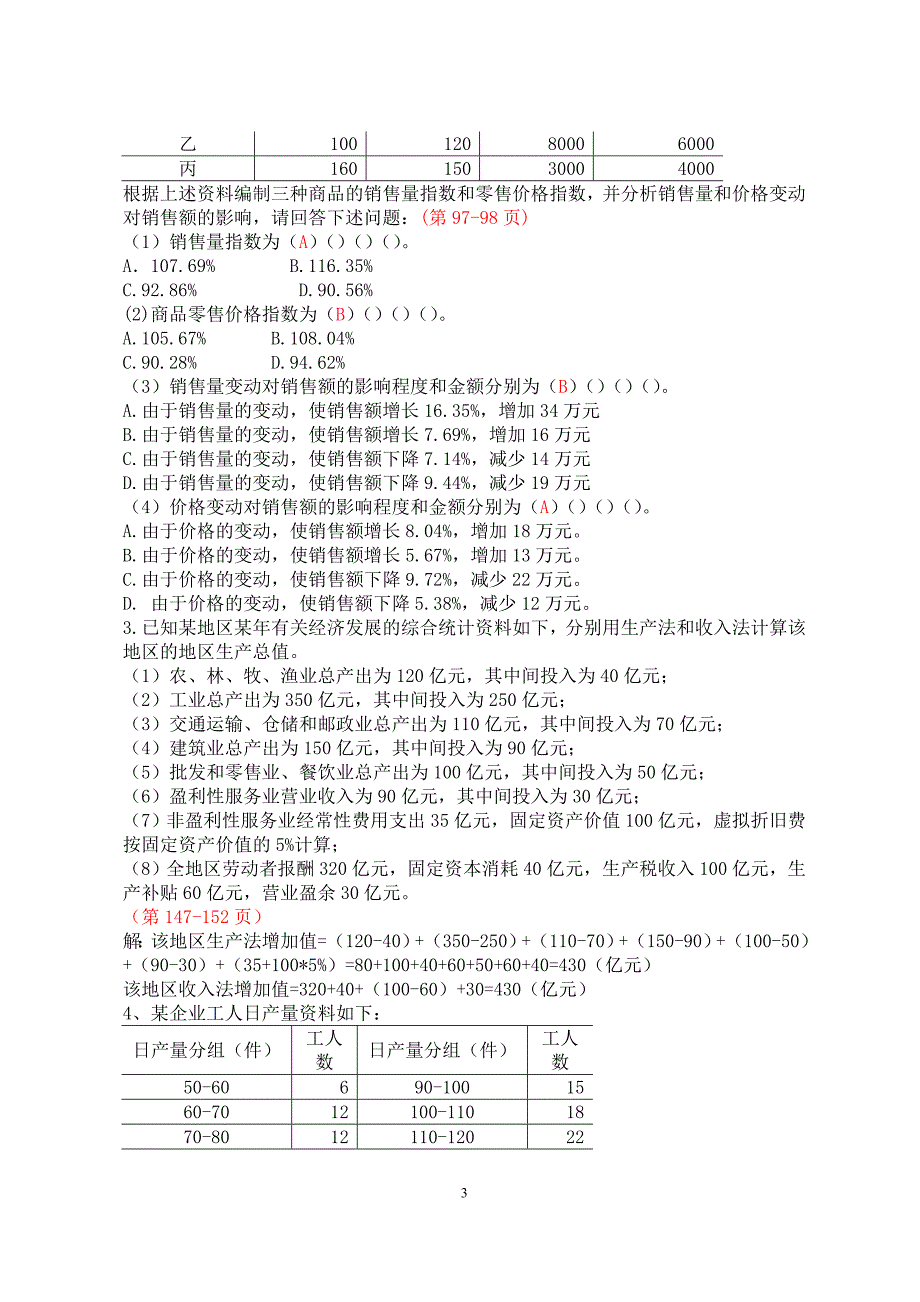 统计基础知识与统计实务.doc_第3页