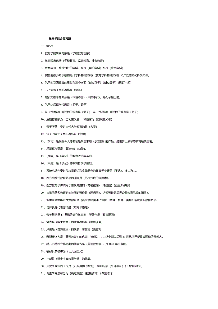 教育学综合试题.doc_第1页