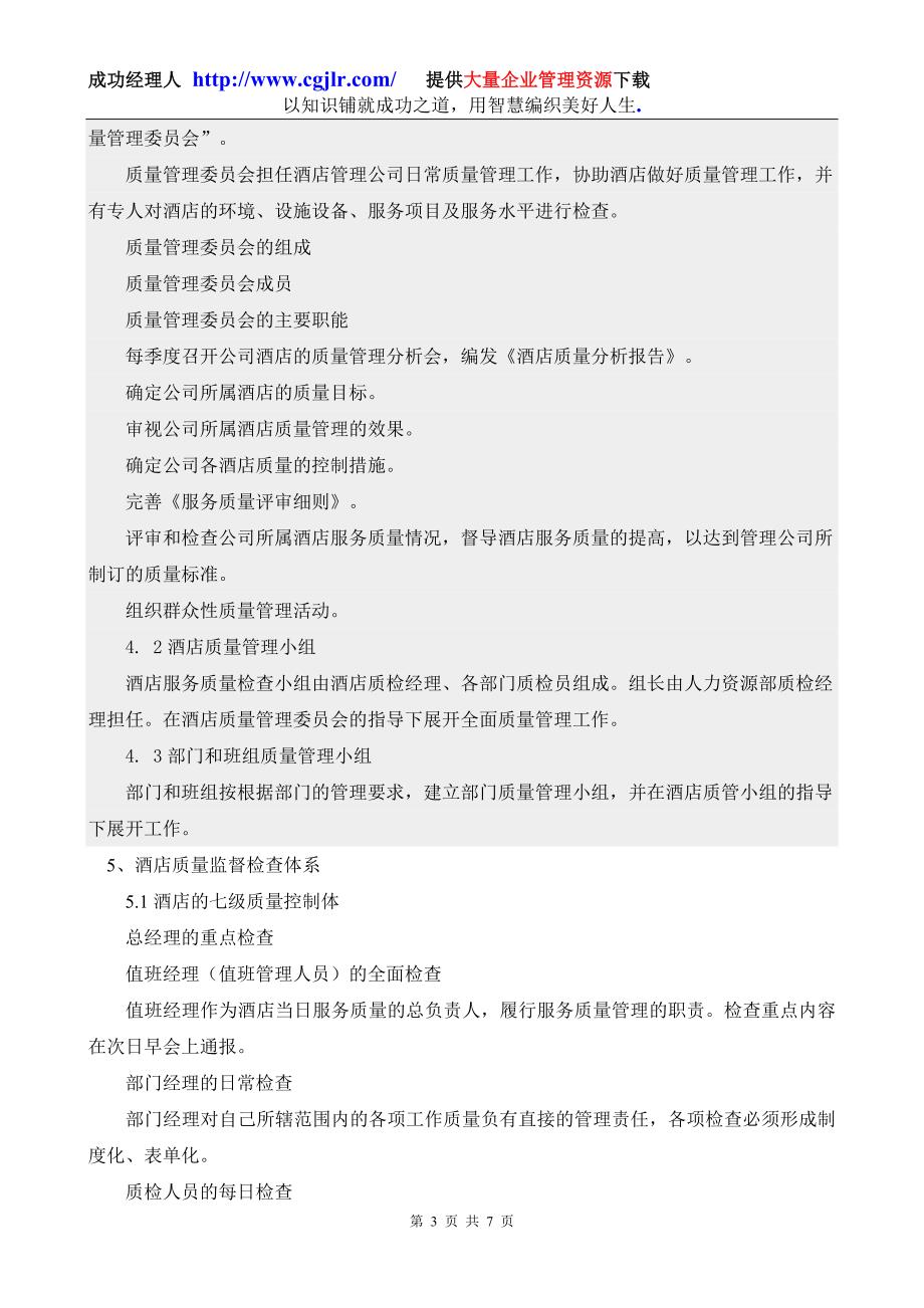 现代酒店质量管理体系的建立28826.doc_第3页