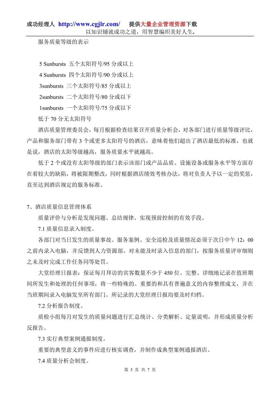 现代酒店质量管理体系的建立28826.doc_第5页