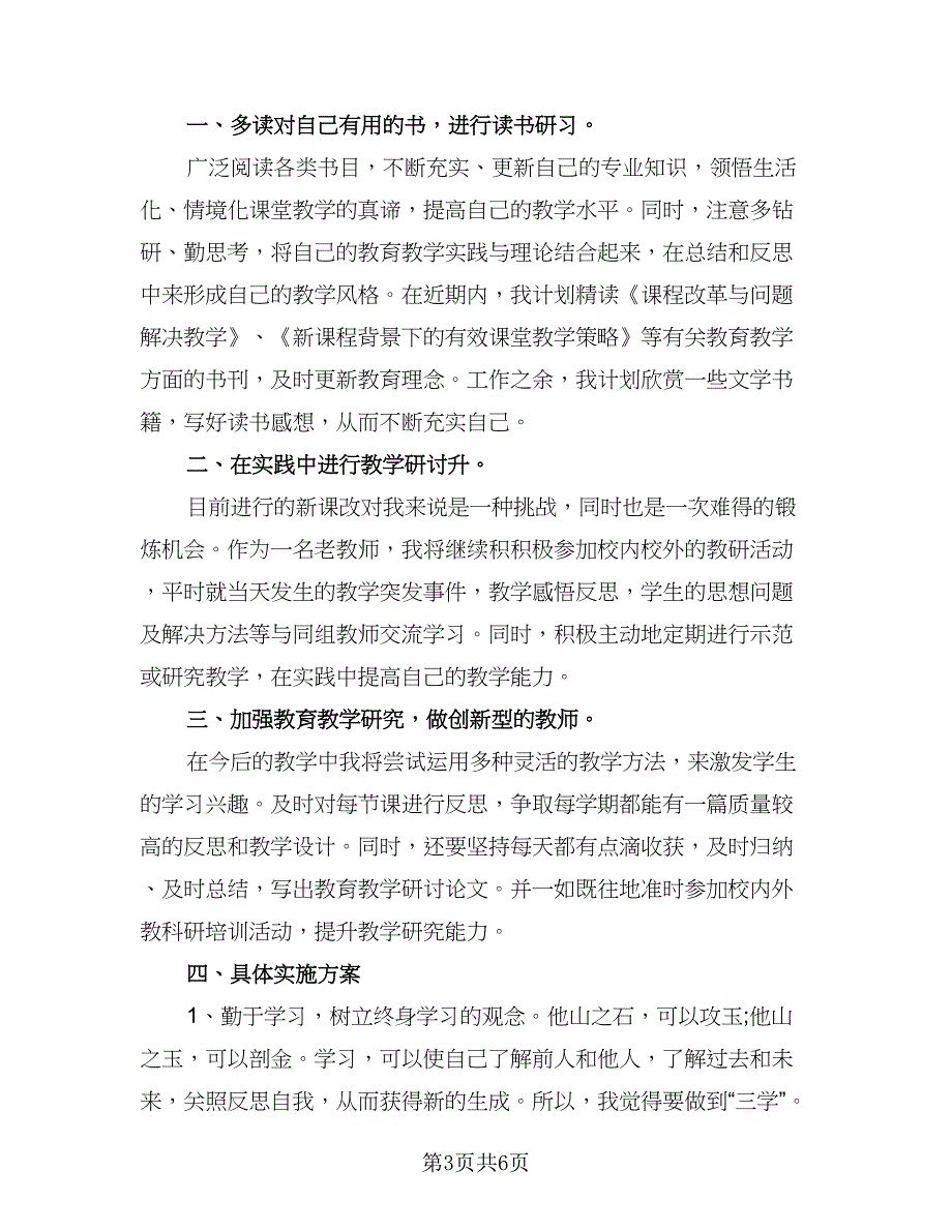 教师年度校本研修个人计划例文（三篇）.doc_第3页