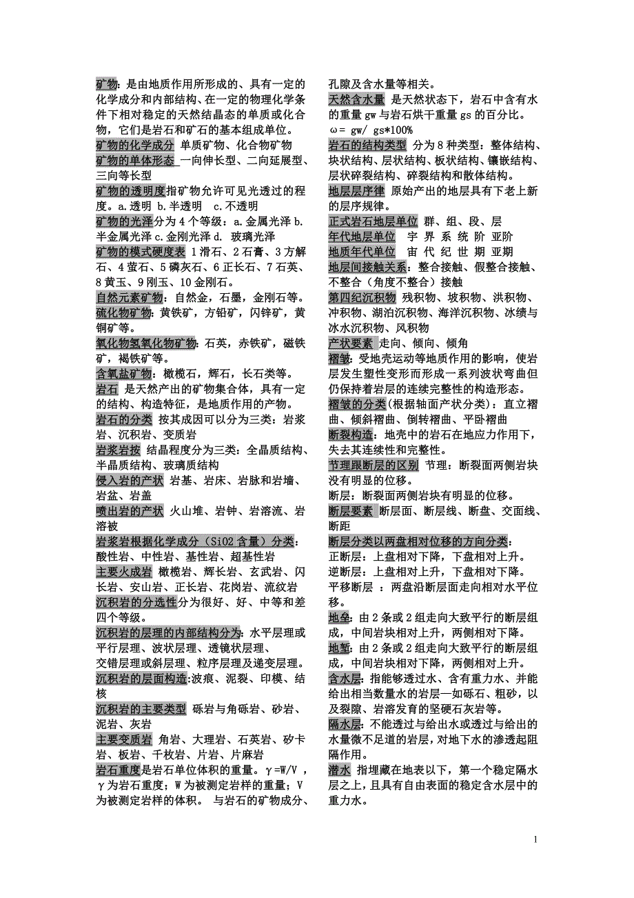 工程地质学总结.doc_第1页