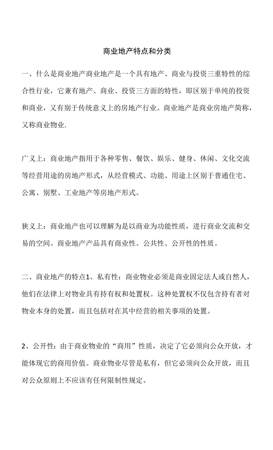 商业地产特点和分类.docx_第1页