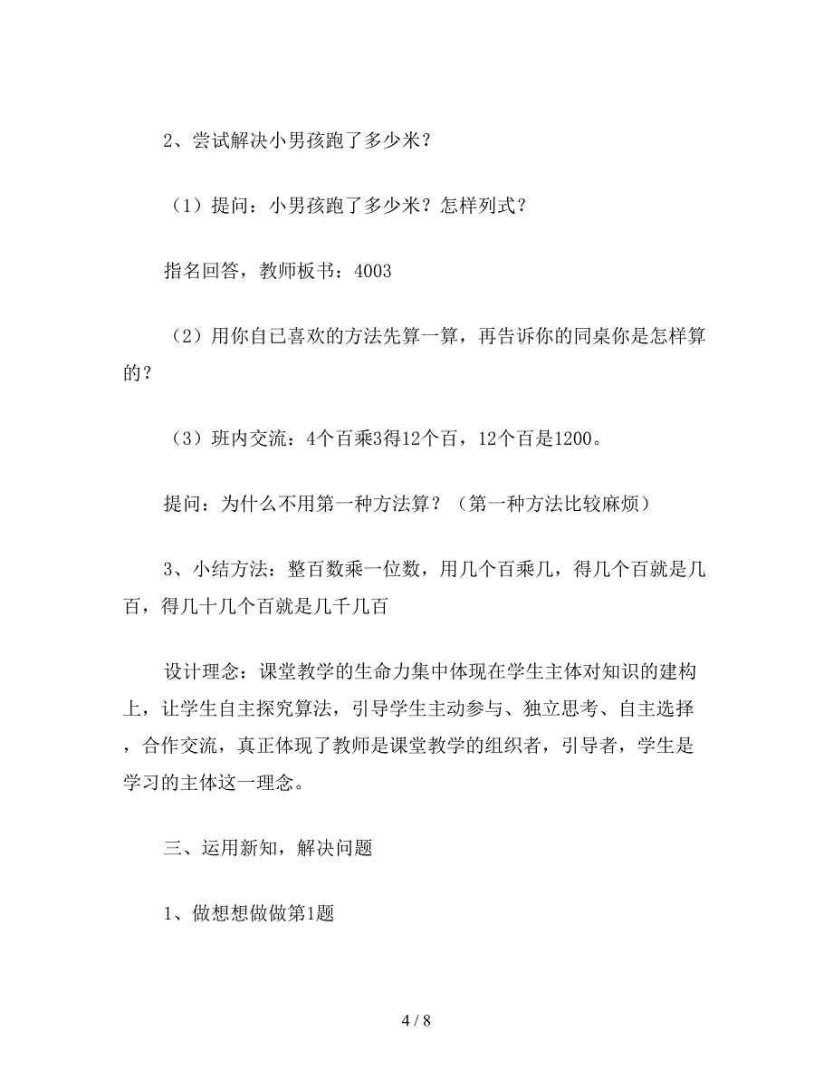 【教育资料】苏教版三年级数学：整百数乘一位数的口算1.doc_第4页