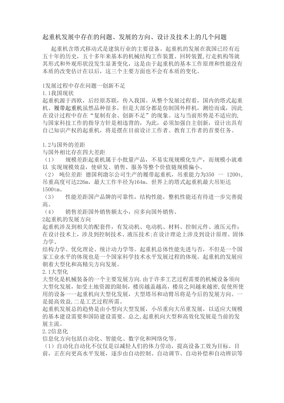 起重机发展中存在的问题、发展的方向、设计及技术上的几个问题_第1页