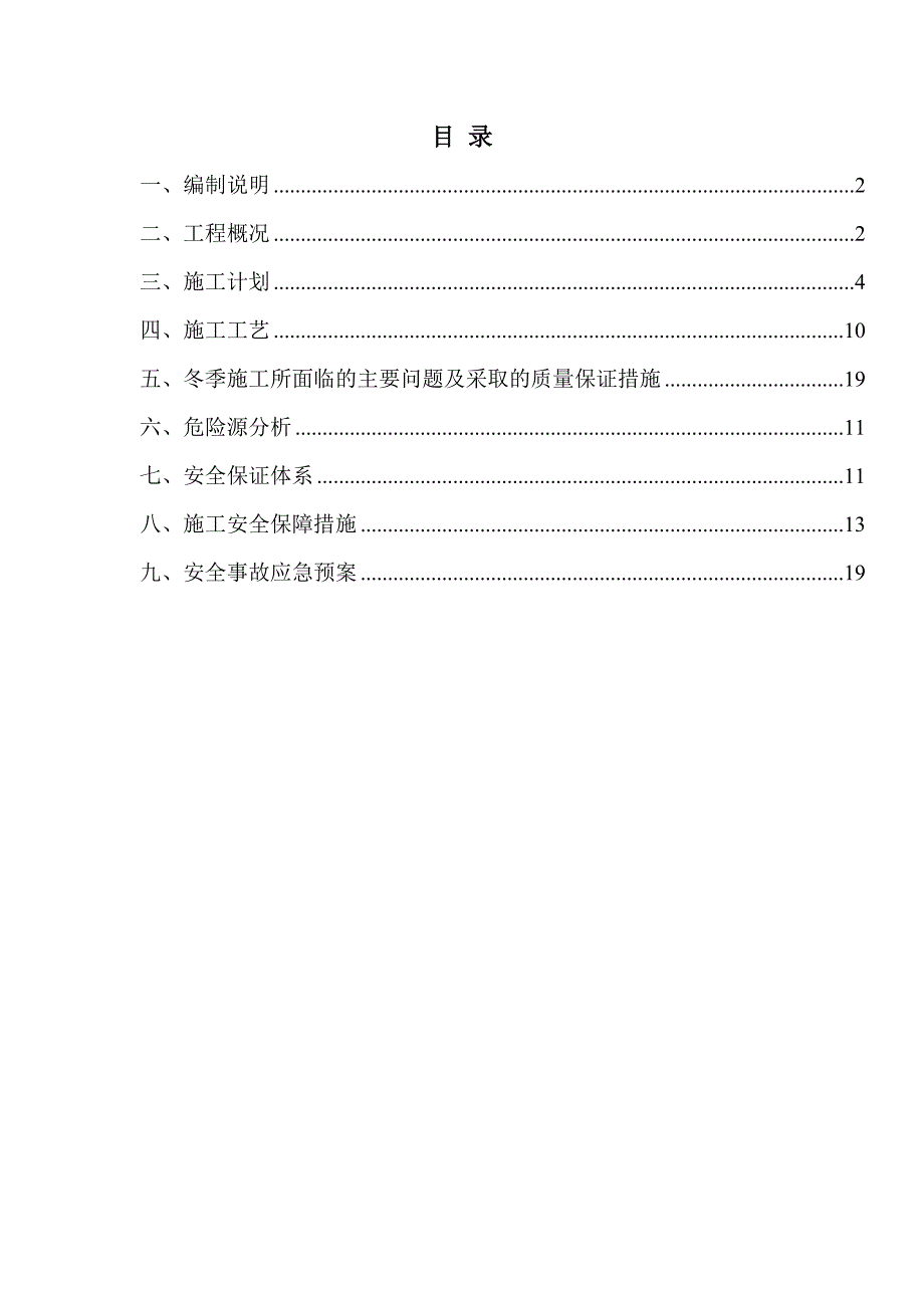 沥青的混凝土的冬季低温施工方案设计.doc_第1页