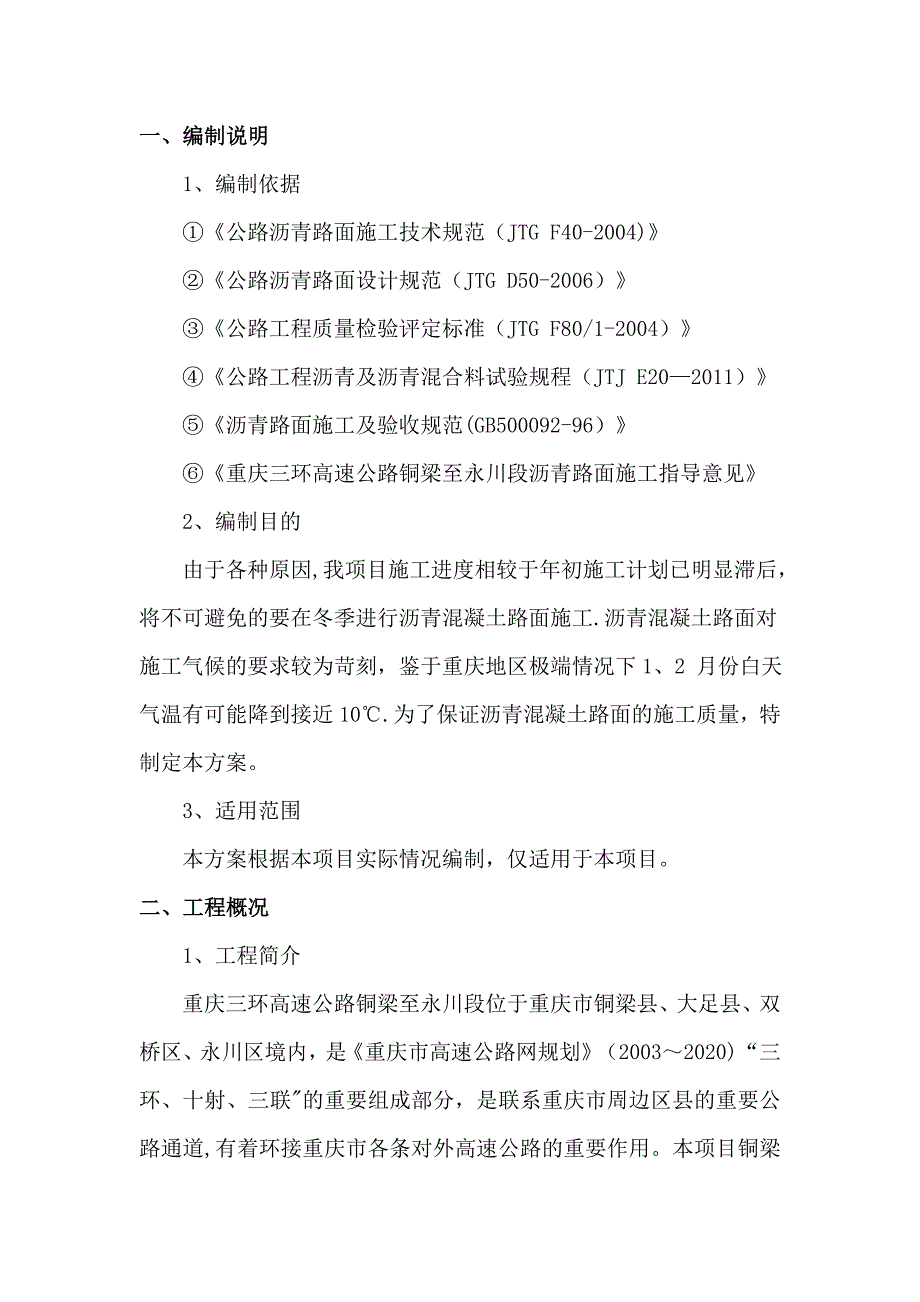 沥青的混凝土的冬季低温施工方案设计.doc_第2页