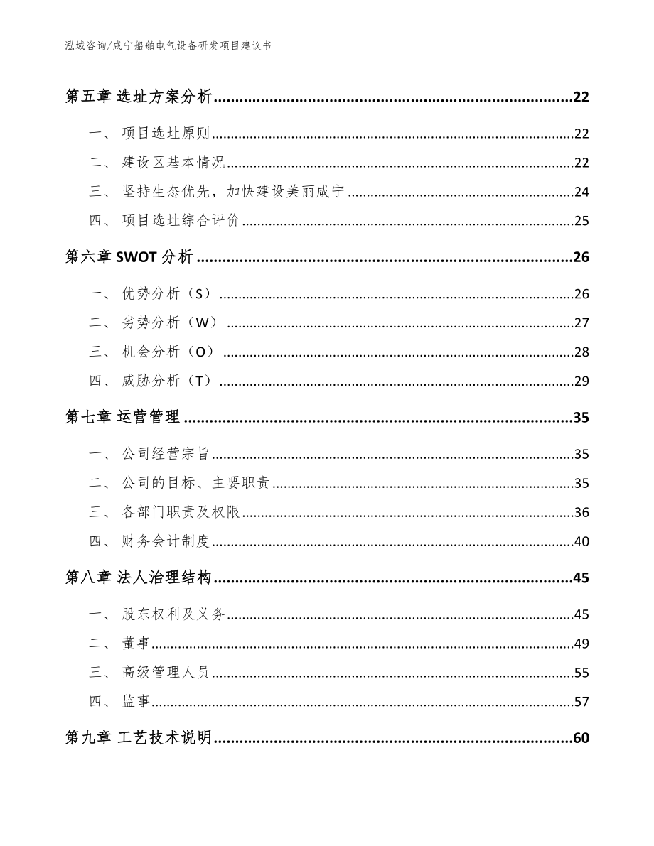 咸宁船舶电气设备研发项目建议书_模板范文_第3页