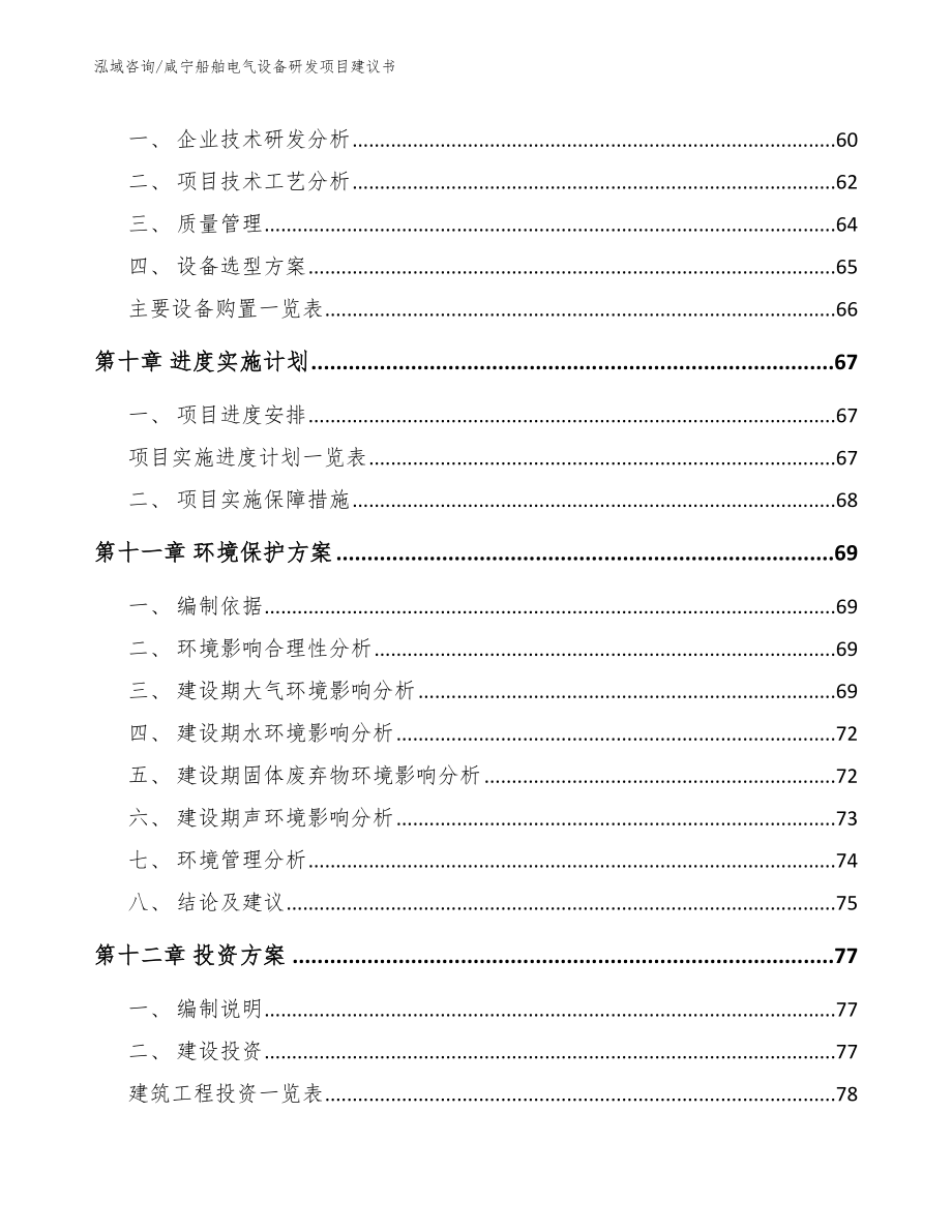 咸宁船舶电气设备研发项目建议书_模板范文_第4页