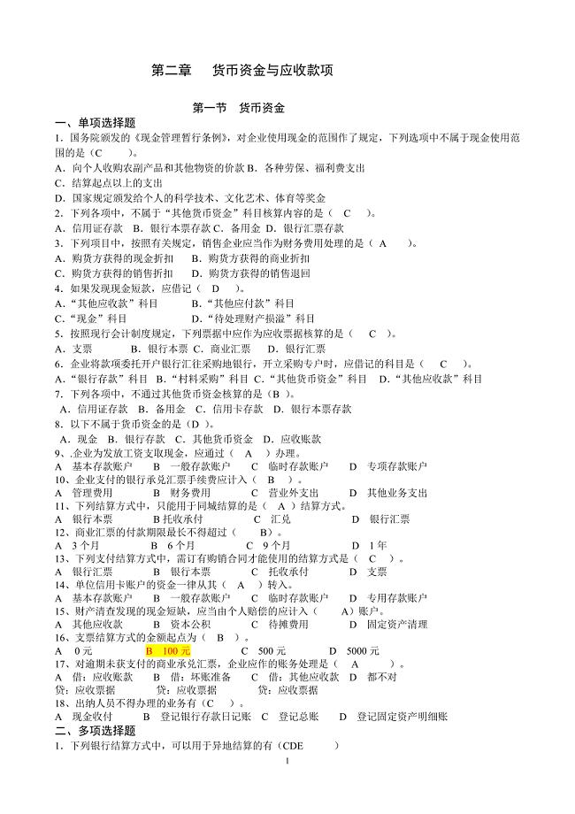 第二章 货币资金与应收款项练习题答案.doc
