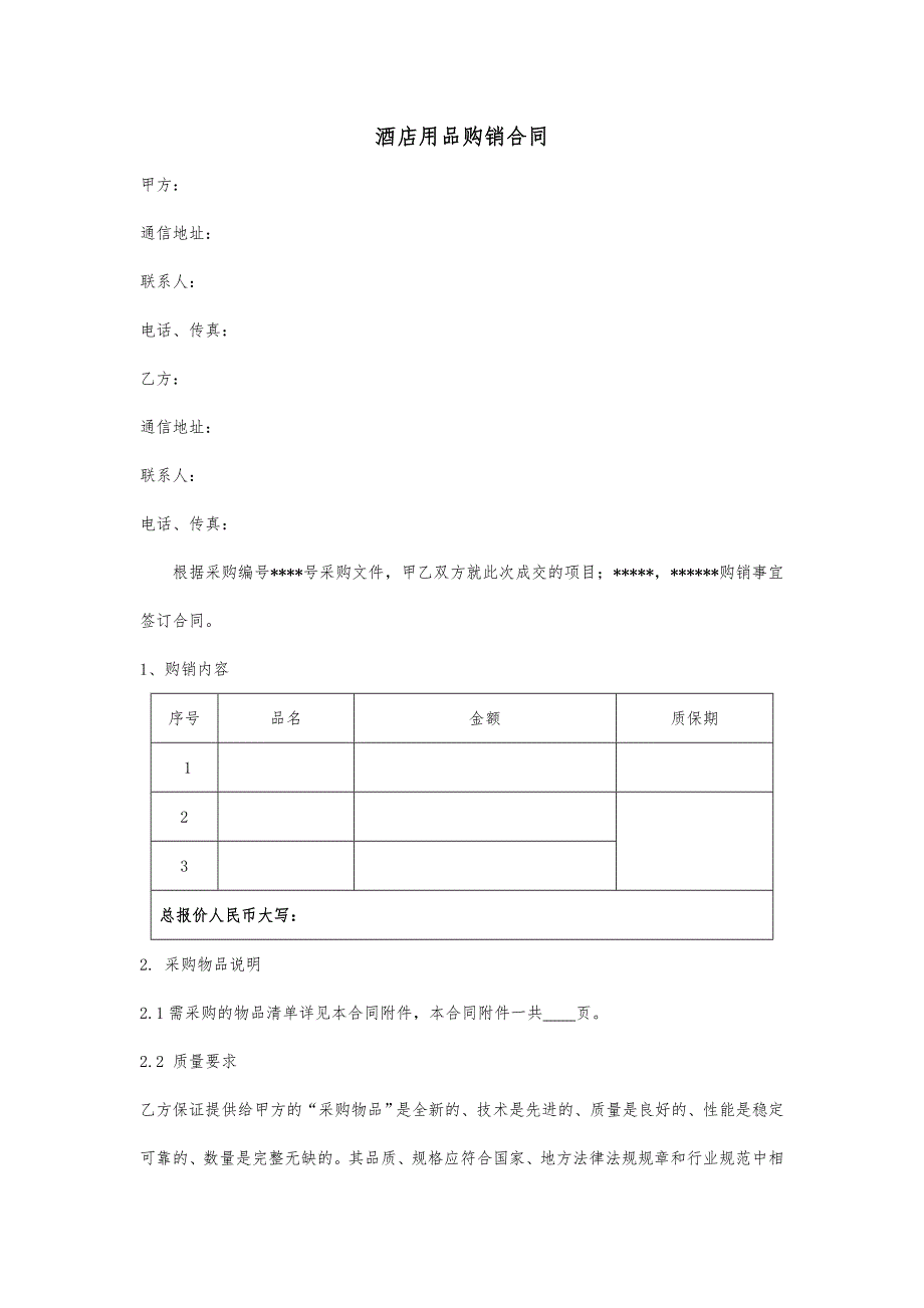 酒店用品购销合同范本_第1页
