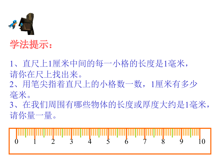 小学三年级上册数学第一单元毫米和分米的认识PPT课件1_第4页