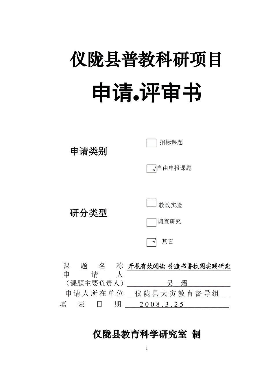 开展有效阅读营造书香校园实践研究正式申请书.doc_第1页