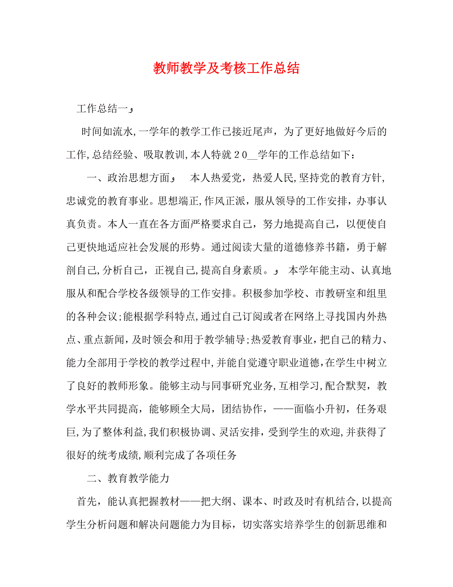 教师教学及考核工作总结_第1页