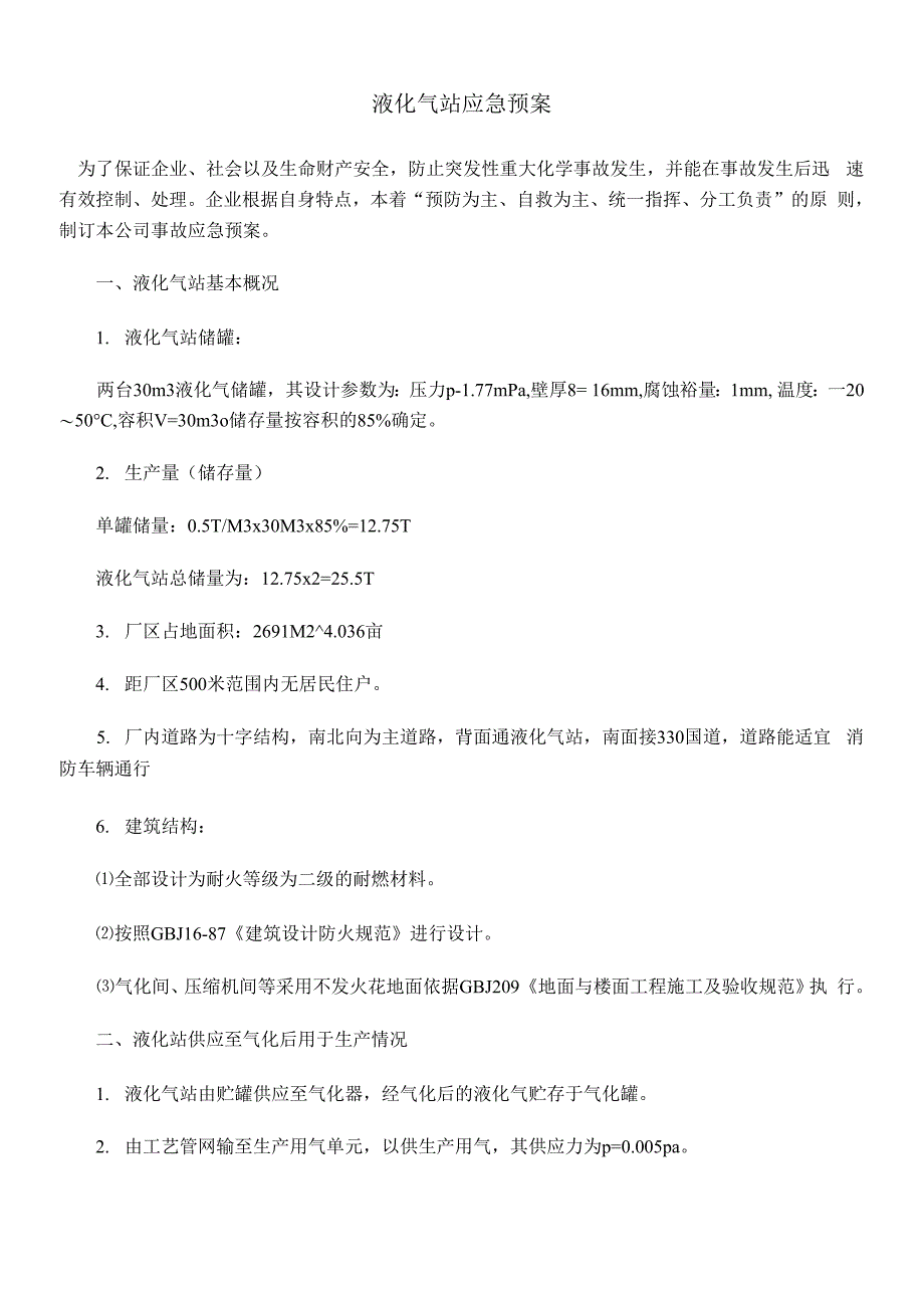 液化气站应急预案.docx_第1页