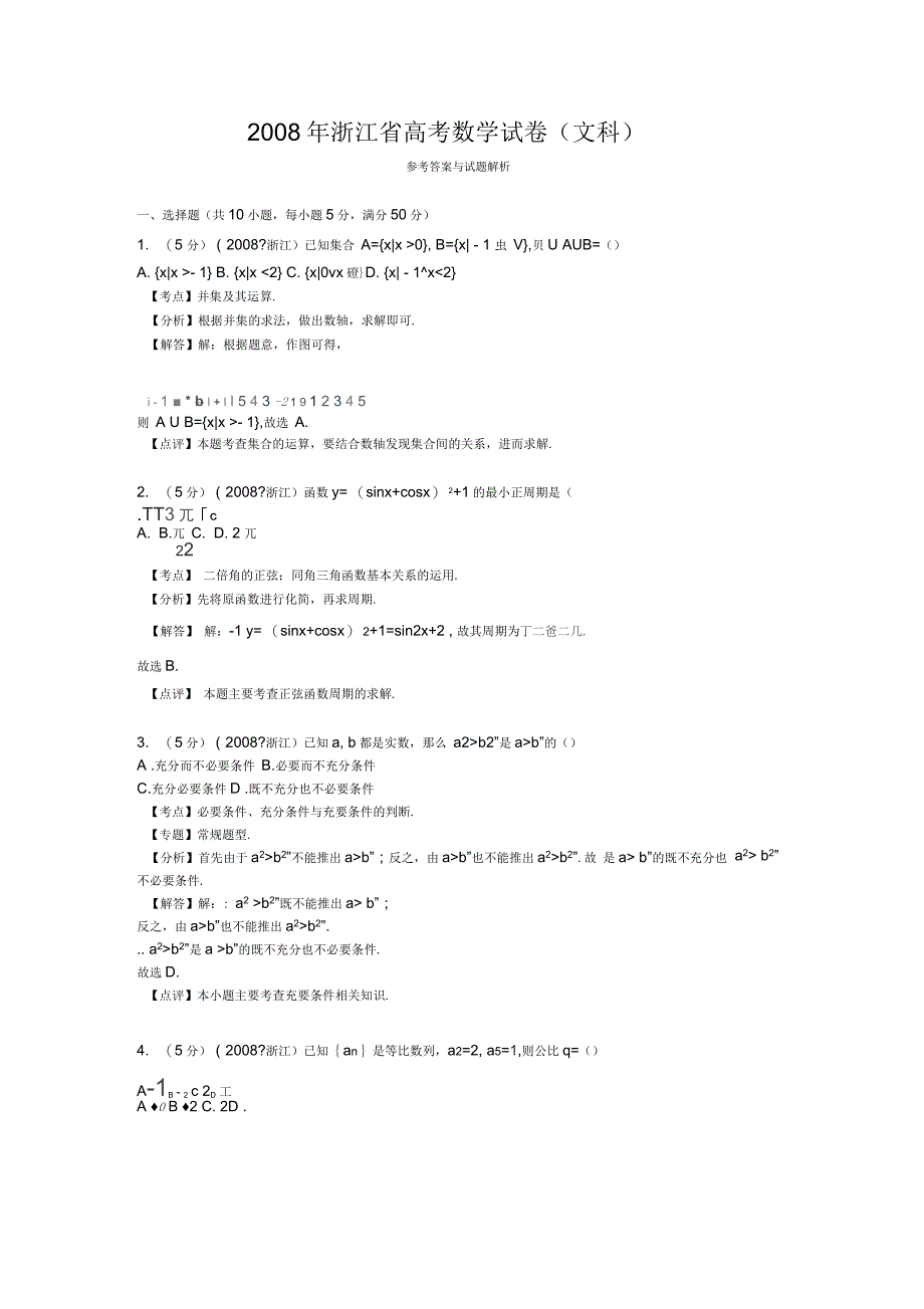 浙江省高考数学试卷文科答案与解析_第1页
