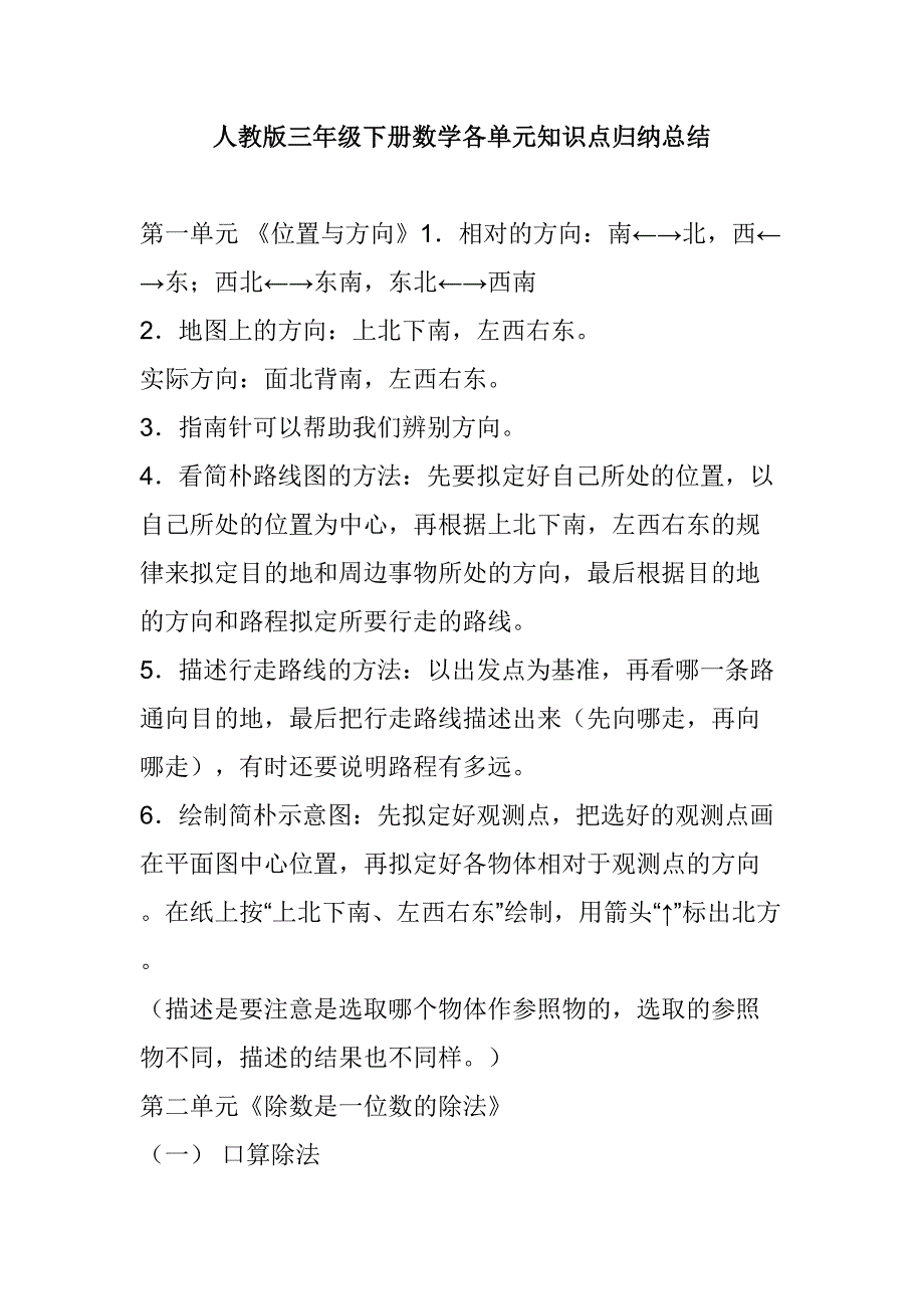 2023年人教版三年级下册数学各单元知识点归纳总结_第1页