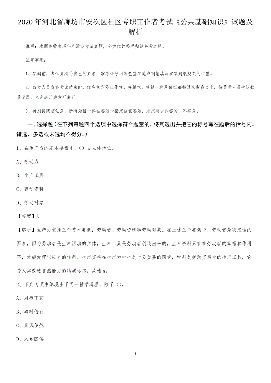 2020年河北省廊坊市安次区社区专职工作者考试《公共基础知识》试题及解析_第1页