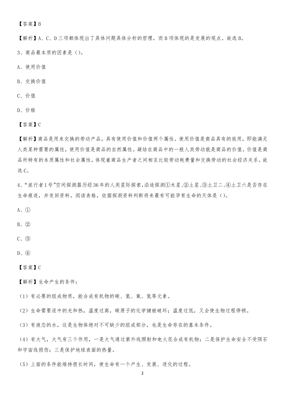 2020年河北省廊坊市安次区社区专职工作者考试《公共基础知识》试题及解析_第2页