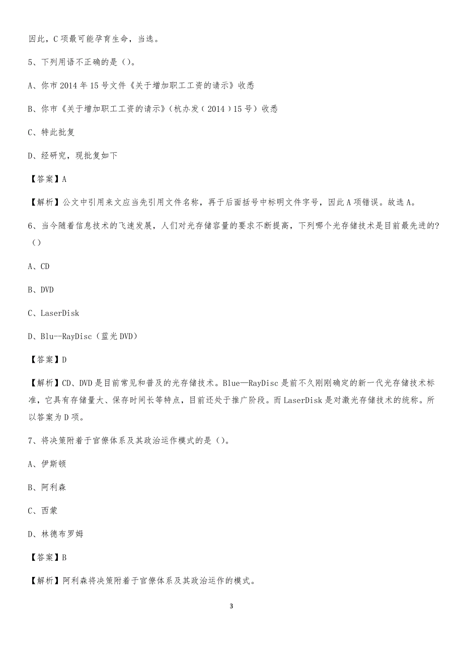 2020年河北省廊坊市安次区社区专职工作者考试《公共基础知识》试题及解析_第3页