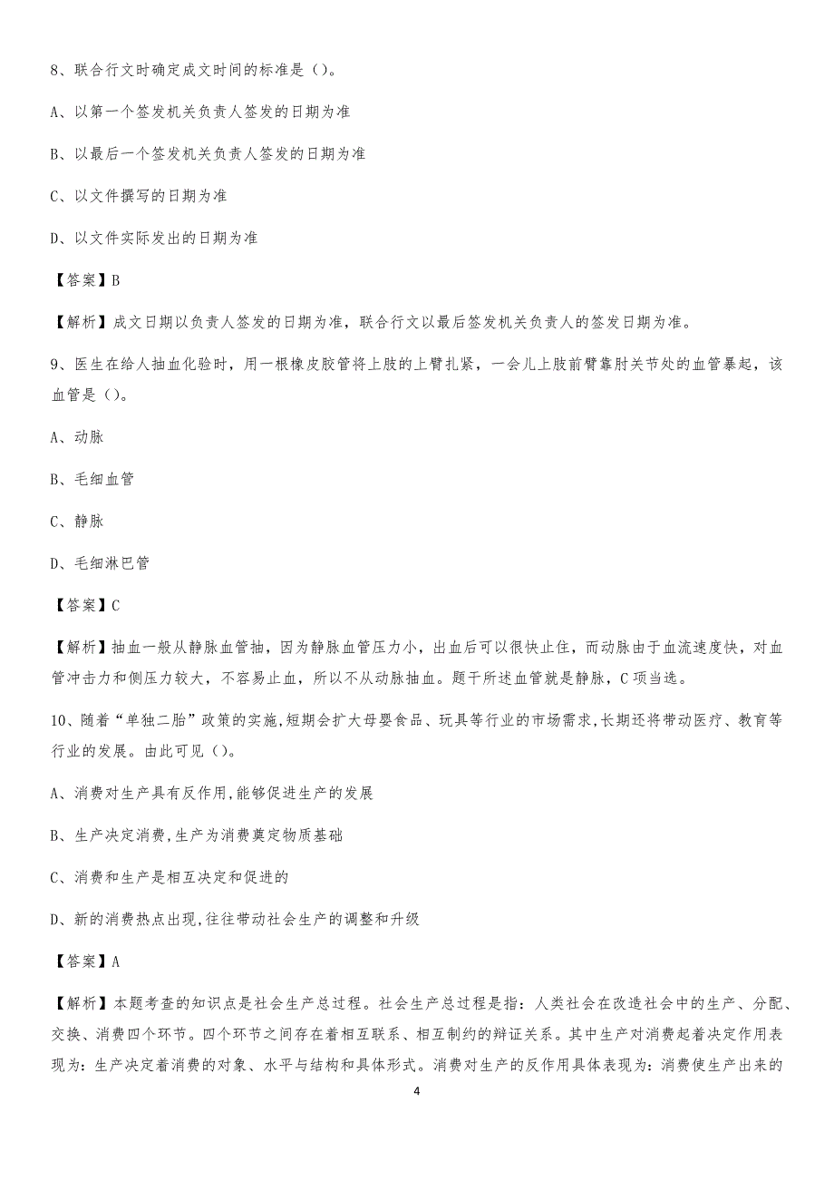 2020年河北省廊坊市安次区社区专职工作者考试《公共基础知识》试题及解析_第4页